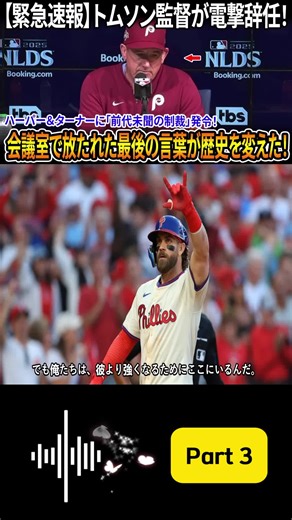 【緊急速報】フィリーズ監督トムソンが電撃辞任！取締役会がハーパー＆ターナーに“前代未聞の制裁”を即時発令！そしてトムソンが会議室を去る直前に放った“衝撃の一言”が全米を震撼させた！【MLB】 #3
