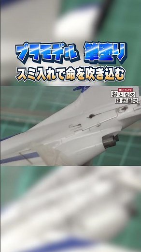 [Airplane plastic model] The resolution of the body is dramatically improved! We will explain how...