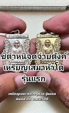 "ชี้ตำหนิจุดจ่ายตังค์"..เหรียญรุ่นแรกหลวงปู่ทวด วัดช้างให้ พิมพ์หัวโต ปี พ.ศ.2500