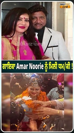 ਗਾਇਕਾ Amar Noorie ਨੂੰ ਮਿਲੀ ਧਮ/ਕੀ !