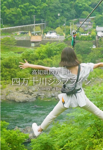 四万十川ジップラインで爽快な空の旅！