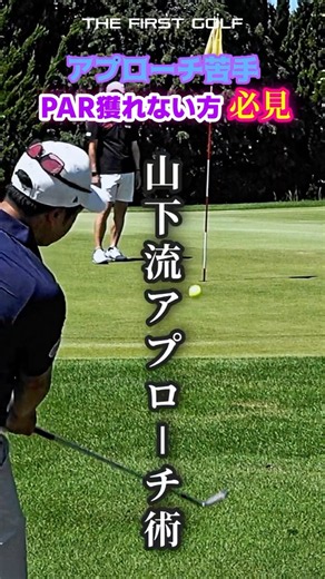 日本一のアプローチ術とは！ #山下大介 #日本ミッド #全国優勝
