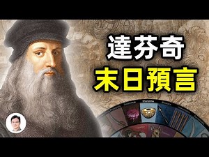 達芬奇手稿裡發現10幅預言世界末日的素描；天才不為人知的身份——預言家【文昭思緒飛揚215期】