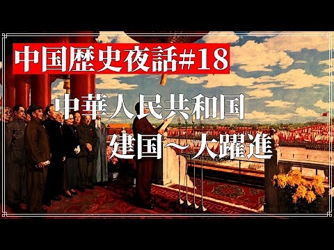 中国歴史夜話#18 中華人民共和国1 建国～大躍進まで