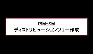 PIM-SMの仕組み ～ディストリビューションツリー作成～ | ネットワークのおべんきょしませんか？