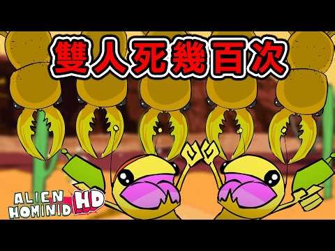 【雙人全通關】23年前的網頁遊戲難度超高『黃色恐怖』死了幾百次玩到全部通關為止【外星人入侵｜Alien Hominid HD】