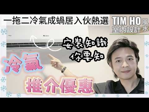 一拖二冷氣成蝸居入伙熱選｜分體機安裝知識你要知｜又有咩冷氣推介同優惠？- Tim Ho (中文字幕)
