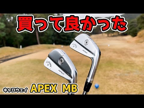 【大満足】キャロウェイAPEX MB2020アイアンが最高でございました【試打】【評価】【レビュー】