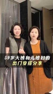 和媳婦的出門穿搭分享,和家人相處的每一天都讓我感覺很快樂~ #穿搭 #穿搭技巧 #家庭日常 #媳婦與婆婆 #婆媳。