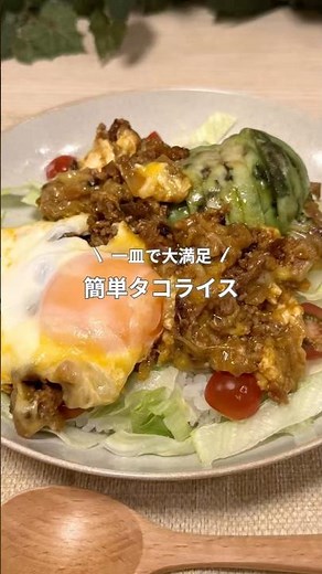 【一皿で大満足】半熟卵のタコライス #タコライス #アボカド #簡単レシピ #おうちごはん