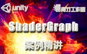 史上最好案例式精讲ShaderGraph配置与基本操作（一）