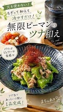 火を使わない！ちぎって和えて冷やすだけ♪ 無限ピーマンのツナ和え #簡単レシピ #今日の晩ごはん #料理 #時短節約 #節約レシピ #おつまみ #ヘルシーレシピ #料理初心者