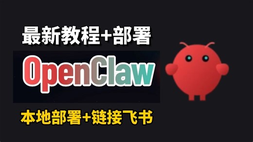 Openclaw本地部署超完整详细教学！手把手教你OpenClaw本地部署 链接飞书，1小时玩转OpenClaw!