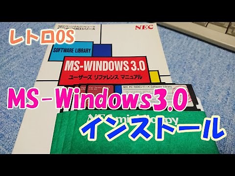 レトロPC PC-9801RA2にMS-Windows3.0をインストール 【レトロOS】