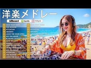 【ビルボード 2026 最新】【洋楽 ヒット チャート 最新2026 Bruno Mars,Maroon 5,Zayn,Adele,Dua Lipa,Ed Sheeran,Justin Bieber
