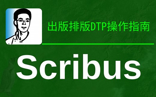 Scribus操作指南