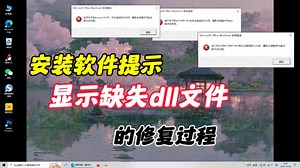 电脑安装软件时提示缺失dll文件的解决办法