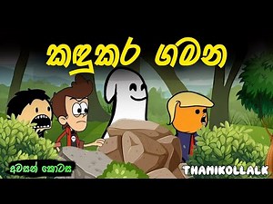 කඳුකර ගමන අවසන් කොටස || School Trip end || Sinhala Dubbed Cartoon Video || Sinhala Cartoon