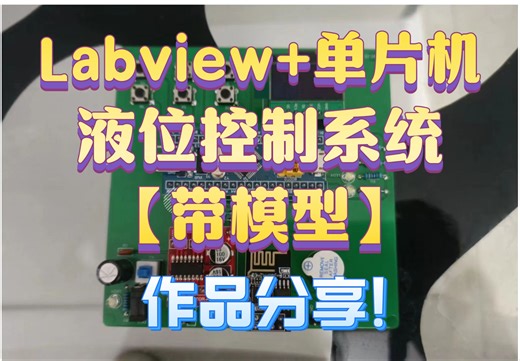 基于Labview和stm32单片机的液位控制系统