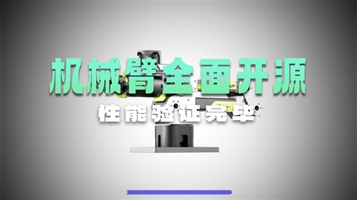 致歉！延期只为负责！reBot机械臂正式开源！