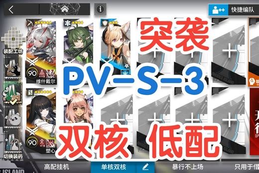 突袭PV-S-3塑心+维什戴尔双核低配攻略 简单好抄 明日方舟揭幕者们 异格W阿尔图罗双核低配PV-S-3