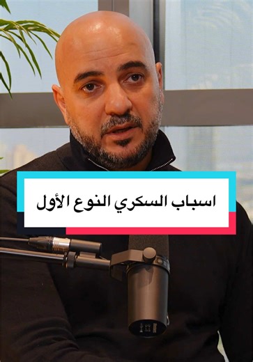 أسباب الإصابة بالسكري النوع الأول وطرق التعامل معه