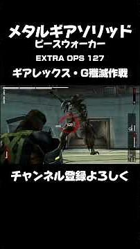 【MGS PW】EXTRA OPS 127：ギアレックス・G殲滅作戦 #mgrex #メタルギアソリッドピースウォーカー