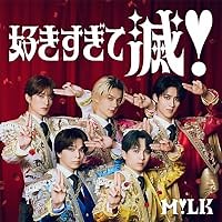 好きすぎて滅! 歌詞 M!LK ふりがな付 - うたてん