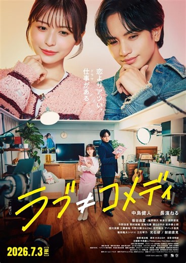 中島健人、主演映画で主題歌書き下ろし『ラブ≠コメディ』楽曲入り予告編　ポスタービジュアル公開 | cinemacafe.net
