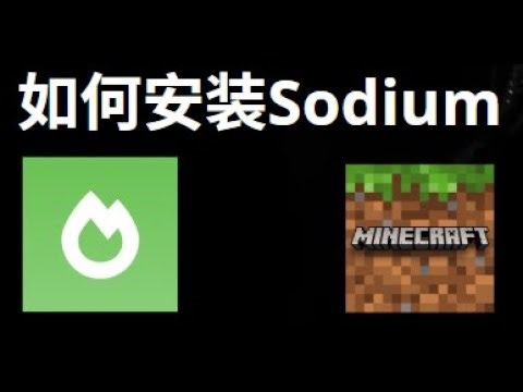 如何安装Minecraft的Sodium - 完整指南