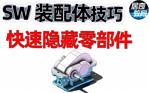 SolidWorks教学视频-快速隐藏和显示零件