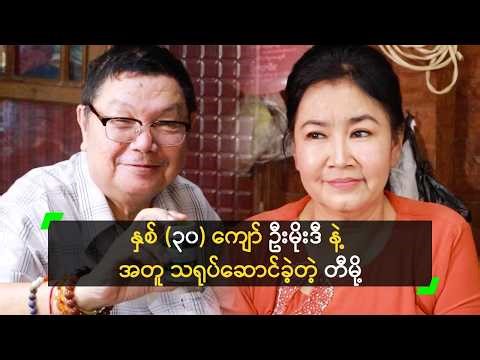 နှစ် (၃၀) ကျော် ဦးမိုးဒီ နဲ့ အတူ သရုပ်ဆောင်ခဲ့တဲ့ ခင်မို့မို့အေး