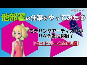 【mGear使用】キャラモデラーがリグ作業に初挑戦！（ガイドデータ作成編）