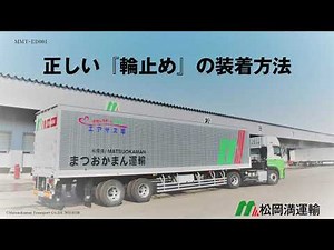 【まつおかまん】輪止め装着方法