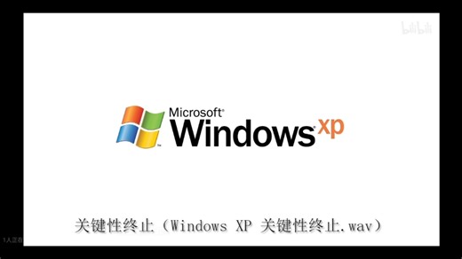 历年Windows错误音效（Windows 3.1-Windows 11）