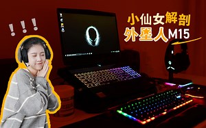 小仙女解剖外星人！Alienware M15游戏笔记本超详细测评！附电竞桌面装备
