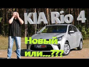 КИА Рио/KIA Rio 4 "НОВЫЙ или ...?!?!?" "Z.....- Сравнение..." Видео обзор, тест-драйв.