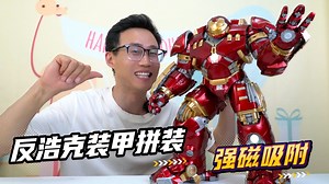 山姆超市买到超大的反浩克装甲，磁铁吸附拼装简单，还能激活发光！399的价格，确实有点香香的