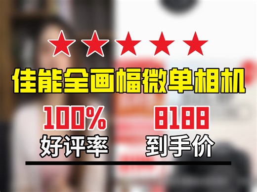 【微单相机推荐】想轻松拍出绝美大片？8188元的佳能RPR8全画幅微单相机，你不心动看看吗？ 家庭高清相机|4K数码摄像机|RF35mm镜头