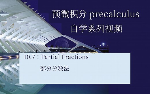 10.7-Partial Fractions部分分数法