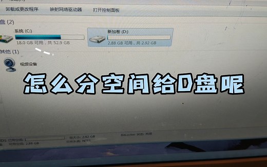 C盘比较大怎么分空间给D盘
