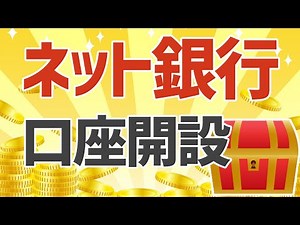ネット銀行の口座開設