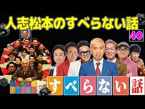【広告なし】人志松本のすべらない話 人気芸人フリートーク 面白い話 まとめ #40【作業用・睡眠用・聞き流し】