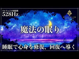 【眠りの奇跡】DNA、細胞を修復を促すソルフェジオ周波数528Hzの睡眠導入音楽で深い眠りへ…音の力で日々のストレス緩和、疲労回復