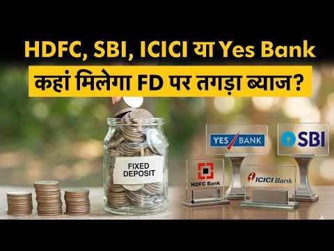 SBI, HDFC, ICICI या Yes Bank, FD पर कौन सा Bank दे रहा है सबसे ज्यादा ब्याज ?