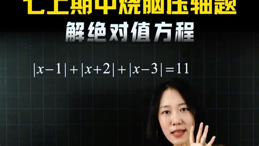 期中以材料阅读的形式考，期末压轴直接用！零点分段讨论必须特别熟练，你准备好#数学思维 #初一期末数学 #零点分段 #绝对值 #期末压轴