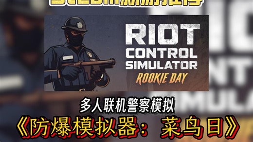 又可以和好大儿组队当警察了！《Riot Control Simulator: Rookie Day》
