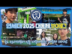 대학 새내기 마이린의 2025 연세대 대동제 24시간 브이로그 (송도 전야제부터 신촌 대동제까지 연세대 140주년 대동제의 모든 것) 마이린 TV