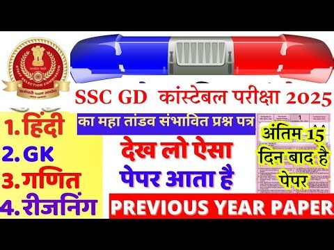 ssc gd paper 2026 | gd previous year question paper | SSC GD PREVIOUS YEAR PAPER 2025