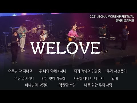 [WELOVE 찬양예배] 위러브 찬양 콘서트 실황 | 2021 전주 워십 페스티벌 | 한밤의 프레이즈